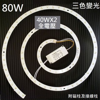 LED 吸頂燈 風扇燈 吊燈 三色變光套件 圓型燈管改造燈板套件 2835 LED 蚊香光源 110V 80W