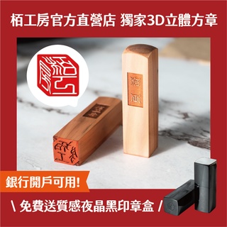 栢工房｜3D立體龍柏對章 (贈迷你章x4) 免運 贈印章盒 3D對章組合 3D立體印章 3D個人印章 印章