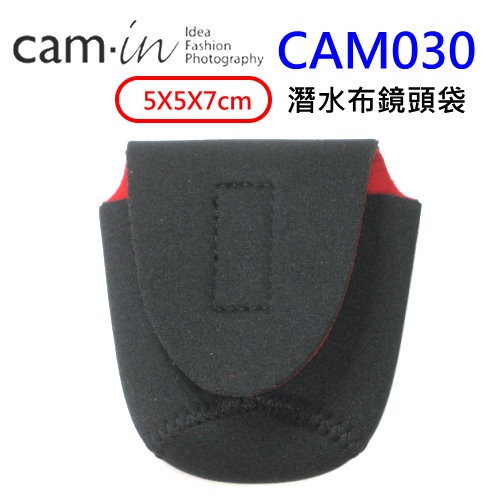 CAM-in CAM030 鏡頭袋 鏡頭套 適用餅乾鏡等薄型鏡頭 5X5X7公分