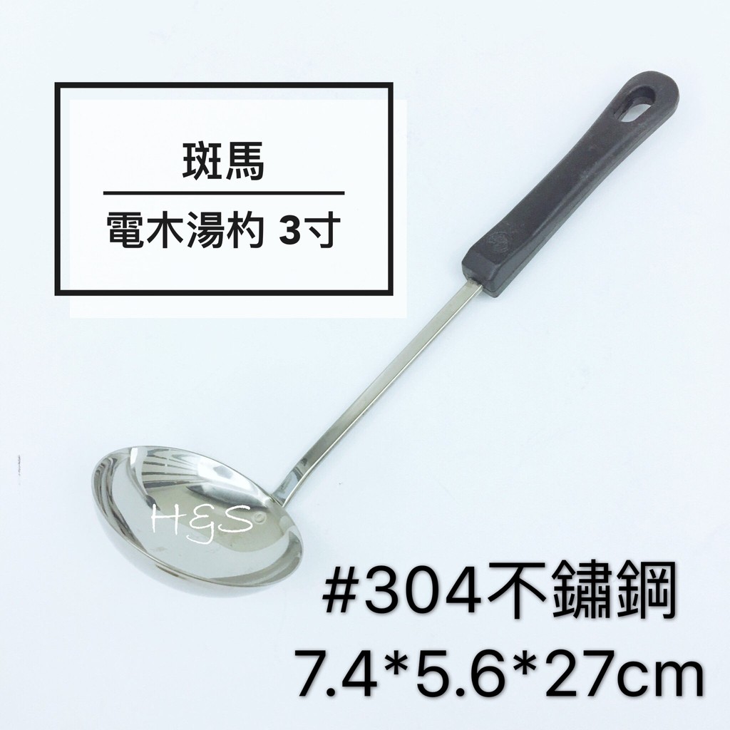 電木湯杓3寸杓子斑馬zebra 大湯匙304不鏽鋼菜杓漏杓sgs合格白鐵杓h S樂購百貨 蝦皮購物
