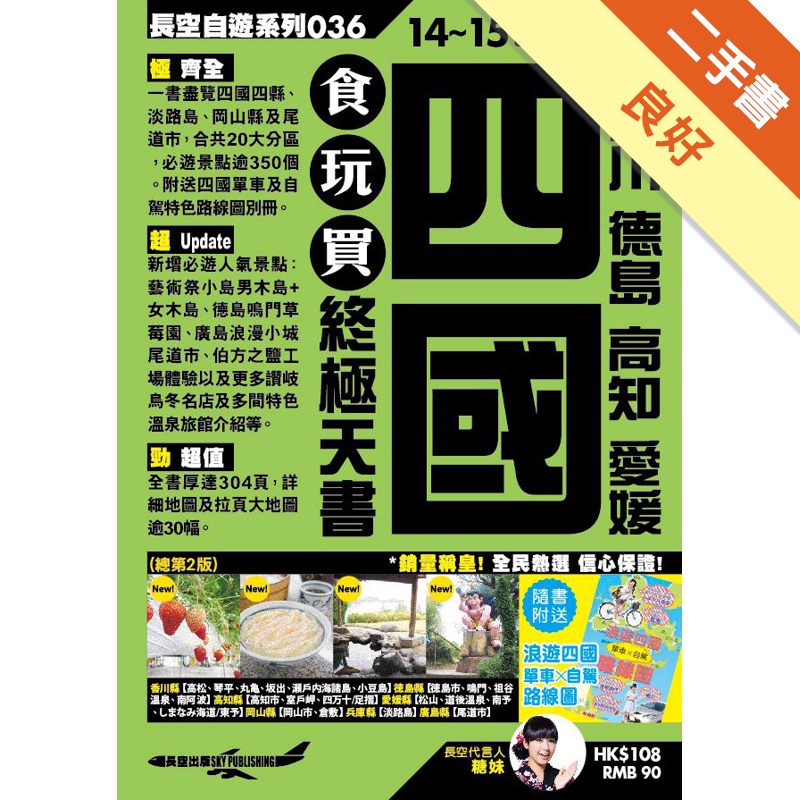 四國食玩買終極天書（2014-15年版）