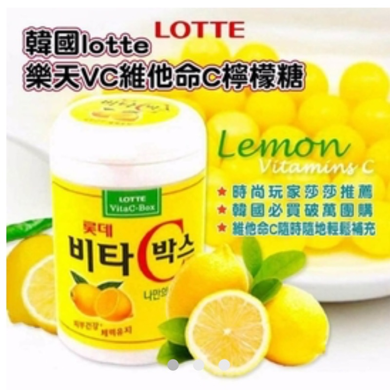 韓國代購🇰🇷韓國lotte 樂天VC維他命C檸檬糖 （現貨）