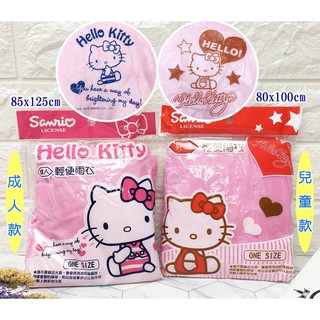 【BD】Hello Kitty 正版授權便利雨衣 成人款 兒童款