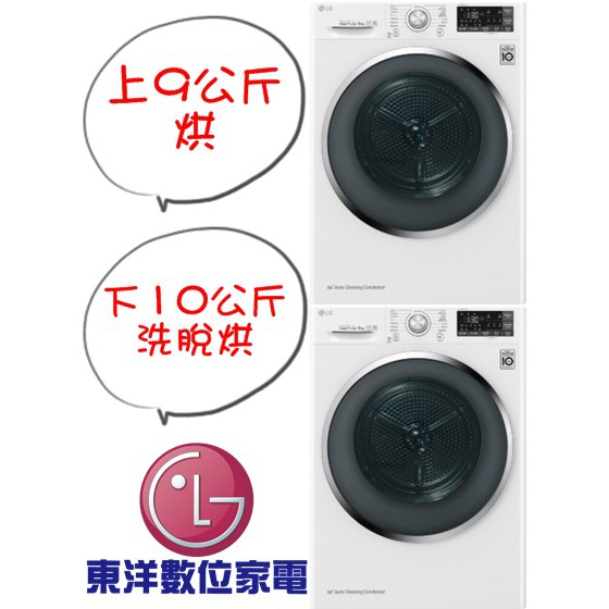 ***東洋數位家電***[請議價][免運+安裝] LG WD-S105DW + WR-90TW 上烘下洗