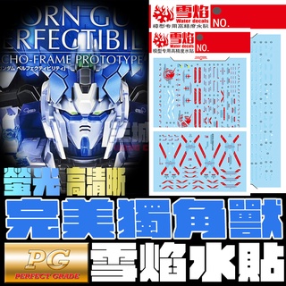 【大頭宅】雪焰水貼 PG 1/60 完美獨角獸 鋼彈 螢光 高清晰 專用水貼 SPG12