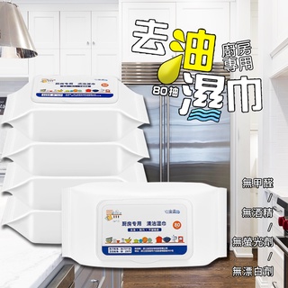 臺灣現貨🥇廚房專用去油濕巾80抽 擦油紙 一次性抹布 清潔濕巾 清潔紙巾 萬用 一擦即淨 拋棄式 去油巾 去油汙