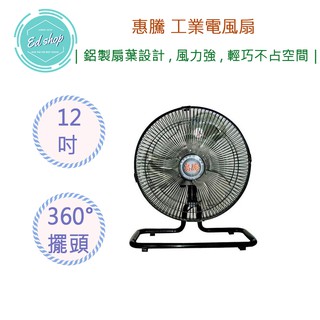 【超商免運費|快速出貨】惠騰 12吋 360度 工業 電風扇 FR-126 台灣製造 電風扇
