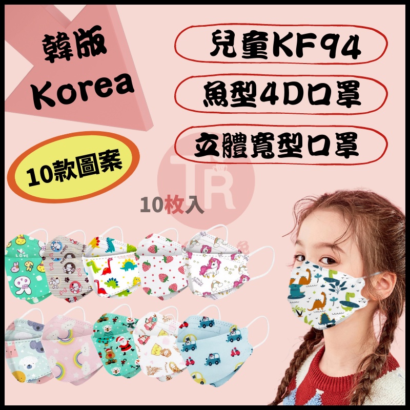 【台灣現貨】韓版KF94 卡通 兒童 4D防護口罩 立體口罩 柳葉形魚口型兒童口罩 雙熔噴布口罩 四層口罩 兒童口罩
