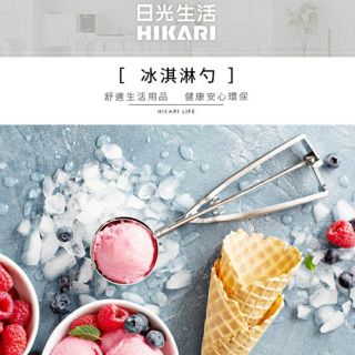 【日光生活】H001冰淇淋勺 不鏽鋼冰淇淋勺 冰勺