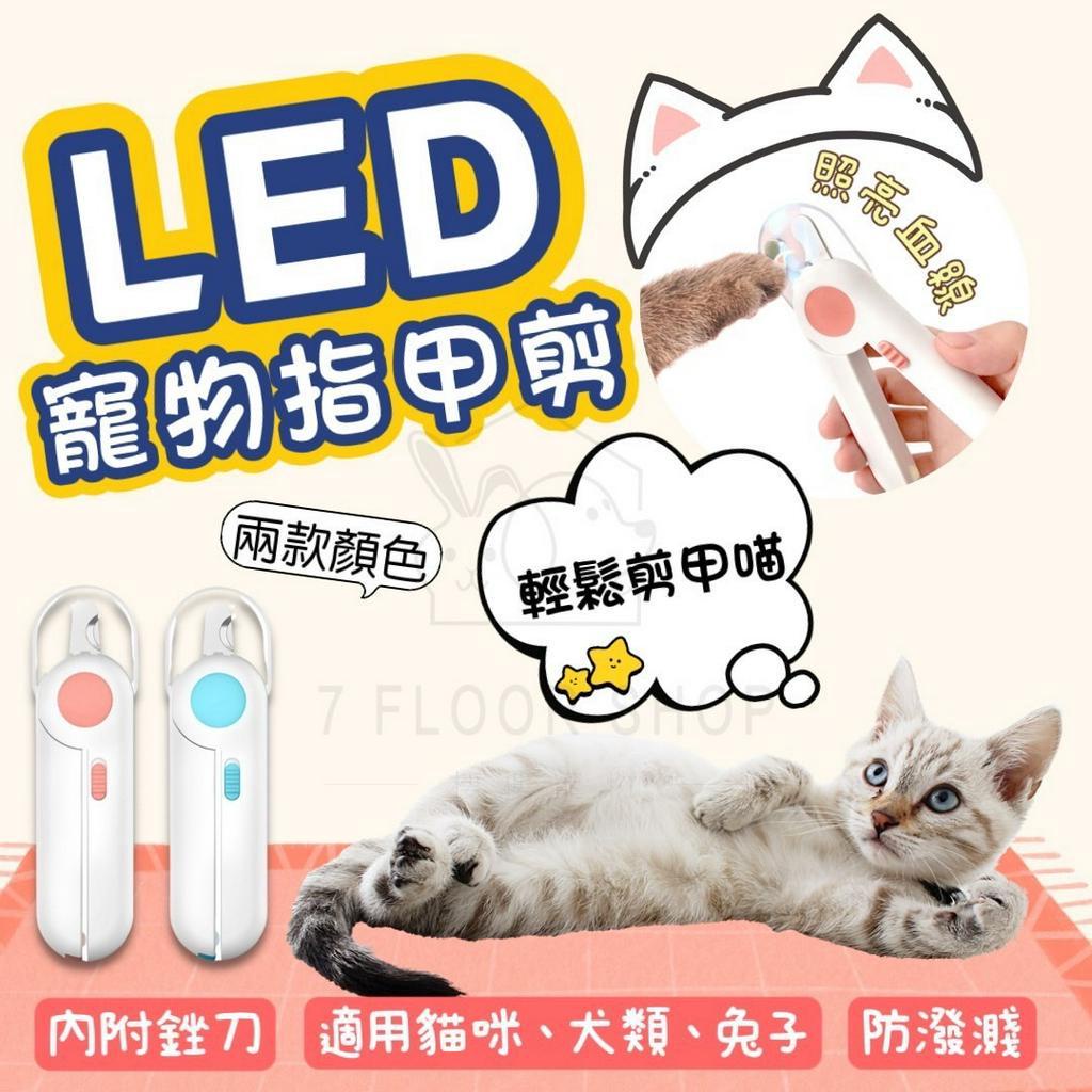 【現貨供應】LED發光指甲剪 貓咪指甲剪 寵物用指甲剪 貓指甲剪 LED指甲剪 引力寵物指甲剪 狗指甲剪