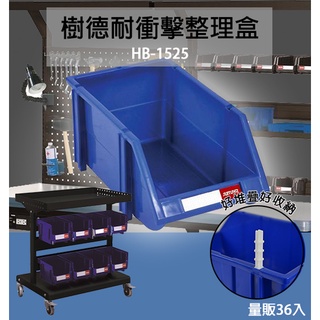 量販36入 樹德 HB-1525 耐衝擊分類置物盒 工具盒 收納盒 分類盒 零件盒 耐衝擊 歸納盒 置物 工具箱 整理盒