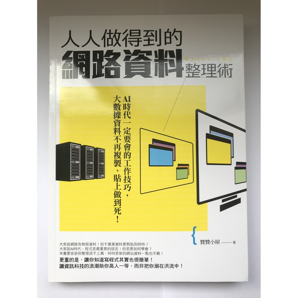 人人做得到的網路資料整理術 Ai時代一定要會的工作技巧 大數據資料不再複製 貼上做到死 蝦皮購物