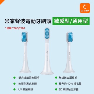 【原廠正品】小米 米家 聲波 電動牙刷 牙刷 刷頭 T500 T300 牙刷頭 耗材 替換刷頭 通用型 敏感型