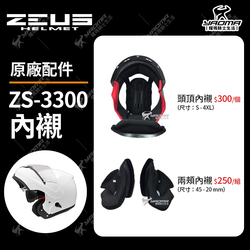 ZEUS ZS-3300 原廠配件 頭頂內襯 兩頰內襯 可拆 襯墊 海綿 耳襯 內裡 耀瑪騎士安全帽