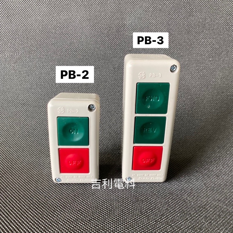 《吉利電料》士林電機 PB-2 PB-3 按鈕開關 士林 壓扣 PB2 PB3