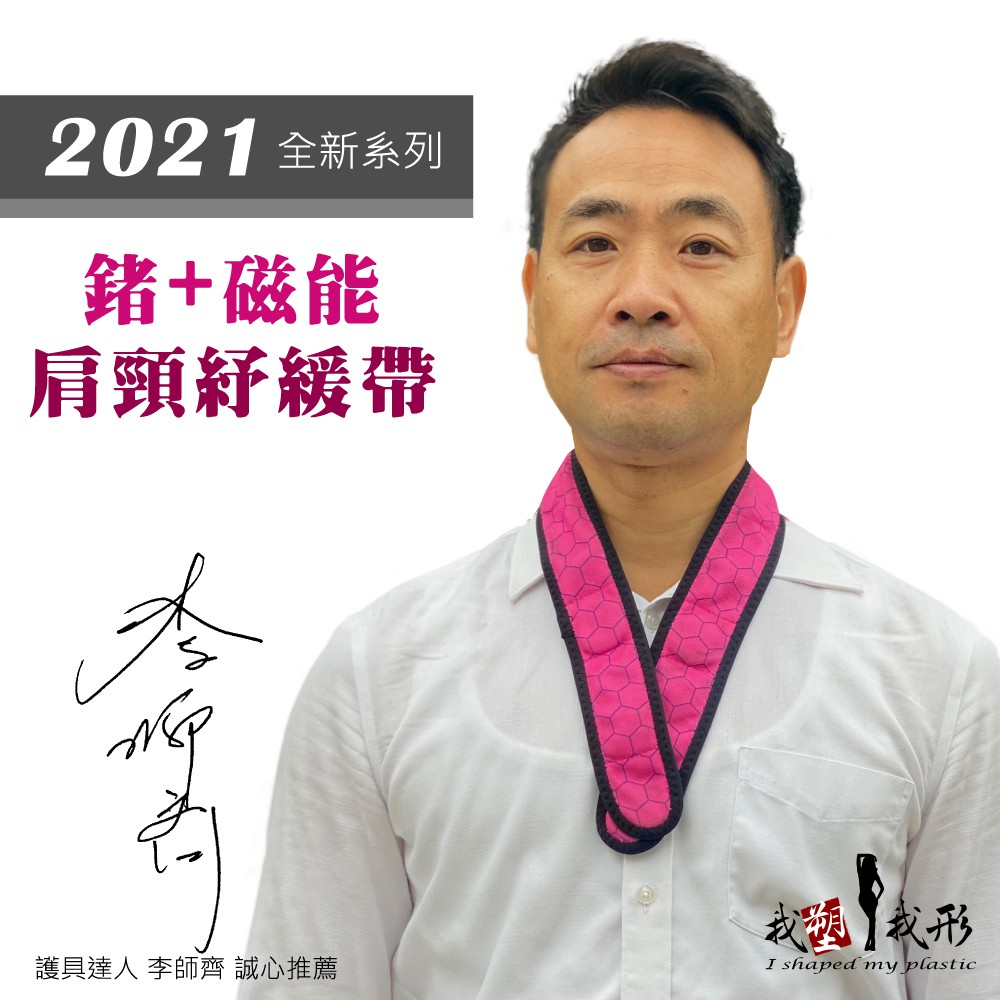 【我塑我形】2021全新系列-鍺+磁能肩頸紓緩帶 1件組 (知名電視節目推薦) 磁力貼 磁力項圈 痠痛藥布 按摩