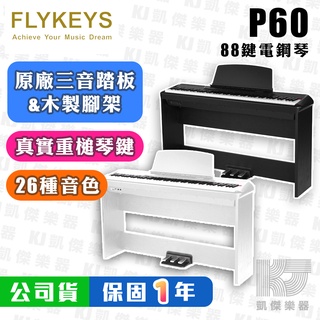 FLYKEYS P60 88鍵 電鋼琴 真實重量 琴鍵 德國 平台 鋼琴 音色 木製 腳架 三音 踏板【凱傑樂器】