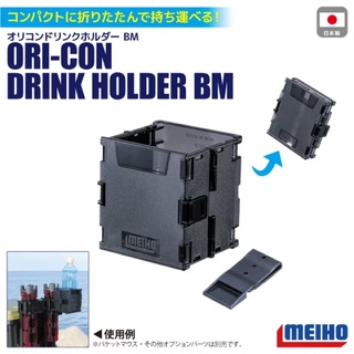 （拓源釣具）明邦 ORI-CON DRINK HOLDER BM 折疊 杯架水瓶架