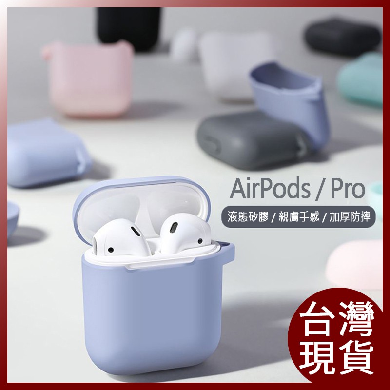 【台灣現貨】airpods保護套 矽膠耳機保護套 airpods pro保護套 保護殼 AirPods 1代2代pro3