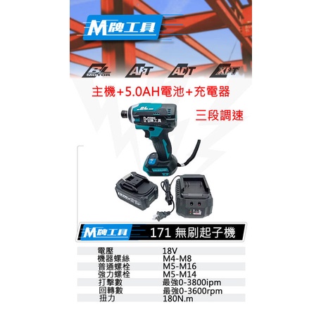 全新 通用牧田 M牌工具 M 171 起子機 18V 無刷 鋰電 三段調速 一機一電一充 非 DTD 171