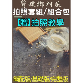 【臺灣現貨附發票】拍照套裝拍照組合包附拍照教學拍照道具組拍照套組質樸鄉村風烘焙食物拍攝IG美拍背景布ins擺拍麥穗竹籃