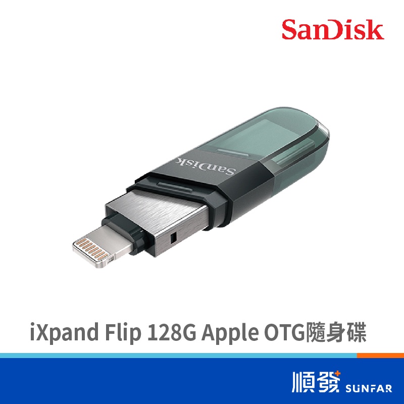 SanDisk 晟碟 iXpand Flip 128G USB3.1 Apple 隨身碟 五年保 OTG 透明綠