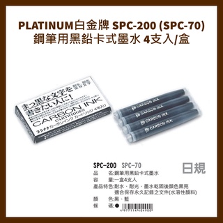 PLATINUM白金牌 SPC-200 (SPC-70) 鋼筆用黑鉛卡式墨水 4支入/盒