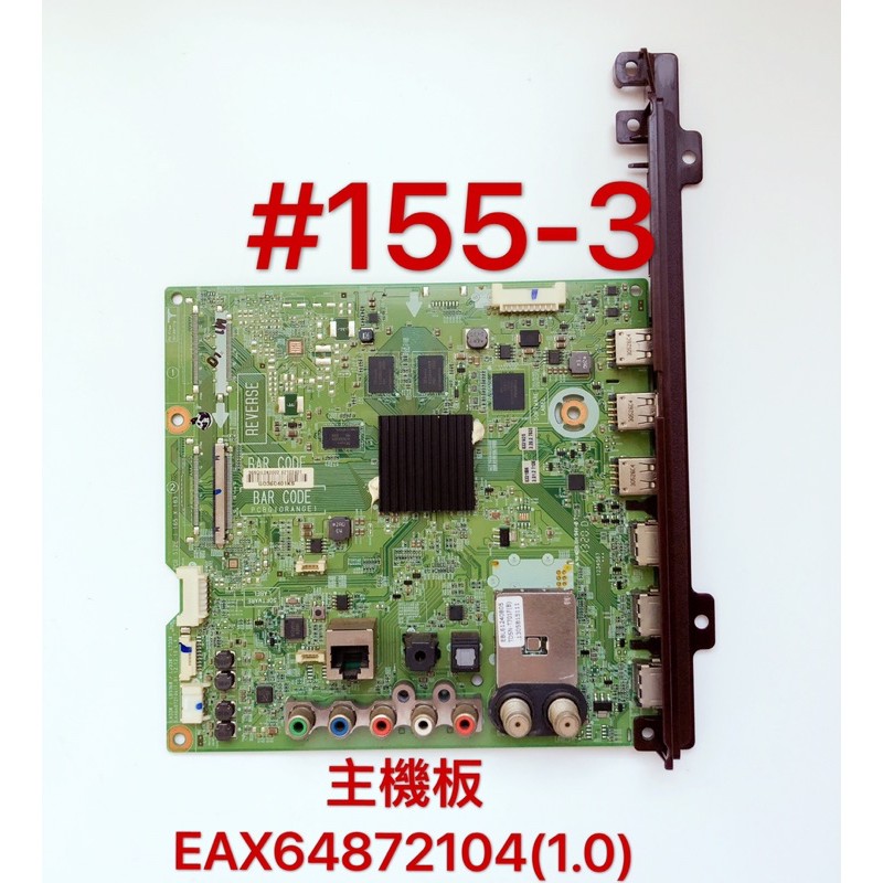 液晶電視 LG 32LN5730-DD 主機板 EAX64872104(1.0)