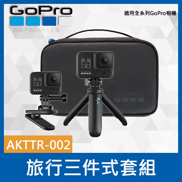旅行套件2 0 三件式含自拍棒 磁吸旋轉夾 收納包akttr 002 適用gopro 全系列hero 8 9 蝦皮購物