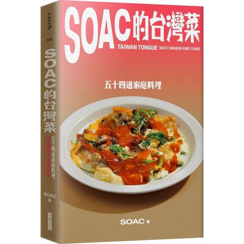 Soac的台灣菜：五十四道家庭料理/Soac【城邦讀書花園】