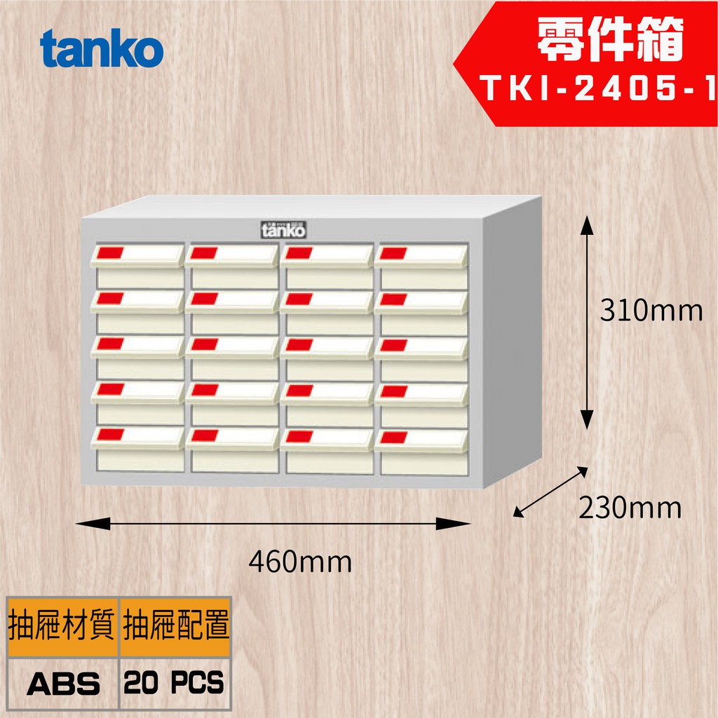 【Tanko 天鋼】TKI-2405-1 零件櫃 零件箱 分類箱 分類櫃 抽屜櫃 收納櫃 工具收納零件箱