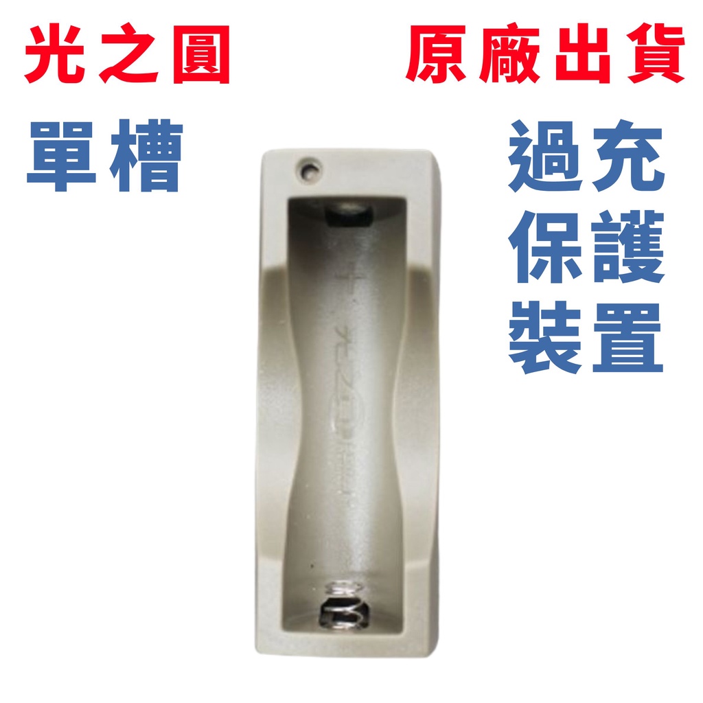台灣製造 單槽充電器 18650鋰電池 電池 鋰電池 充電器 單槽 充電座 USB充電器 鋰電池充電器 過充保護裝置