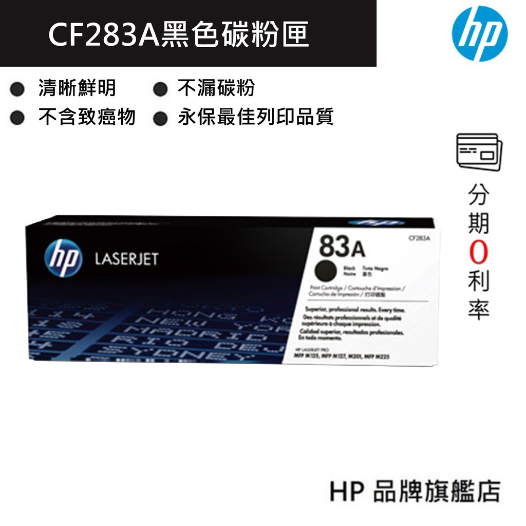HP 惠普 83A LaserJet 黑色原廠碳粉匣(CF283A)