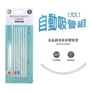 Simba小獅王辛巴自動吸管組(6入)S.2113 附一支吸管刷，清洗超方便*小小樂園*