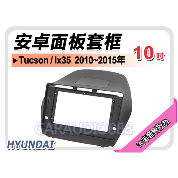 【提供七天鑑賞】現代 Tucson/ix35 2010~2015年 10吋安卓面板框 套框 HY-2035X
