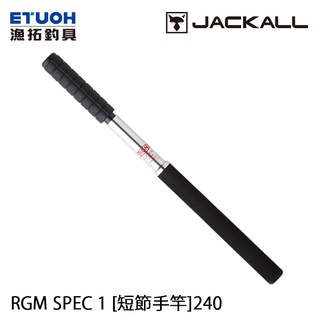 JACKALL RGM SPEC.1 240 [漁拓釣具] [短節手竿]