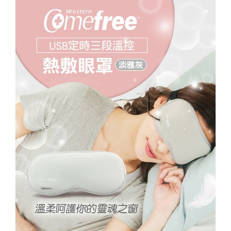 台灣製 comefree USB三段式溫控熱敷眼罩 附收納袋