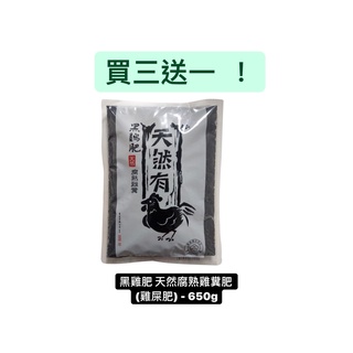 【買三送一 ! ! 】黑雞肥 天然腐熟雞糞肥(雞屎肥) - 650g