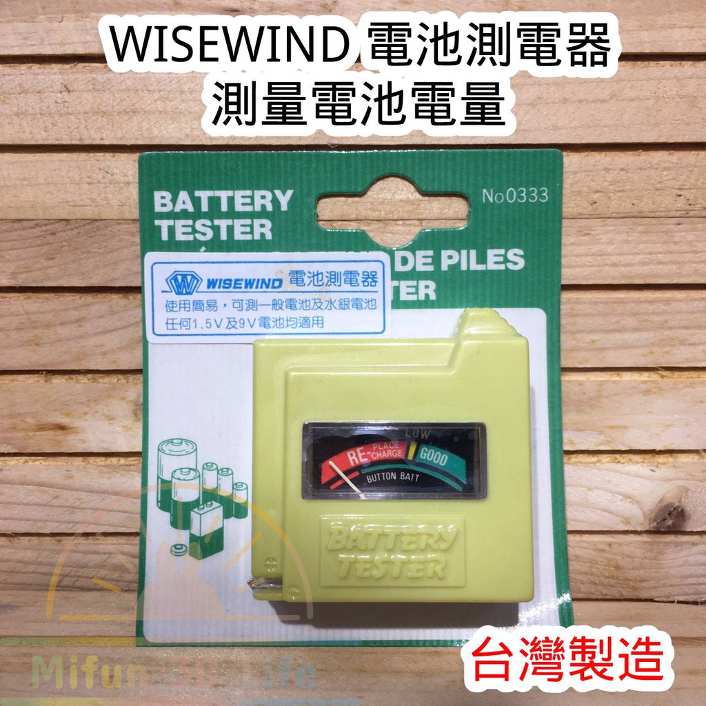 WISEWIND 電池 測電器 測量電池電量  ~台灣製造~