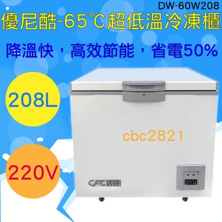 【全新商品】優尼酷 -65℃ 208L 超低溫冷凍櫃 DW-60W208 急速冷凍櫃 高低溫肉品冷凍櫃 冷凍櫃 黑鮪魚