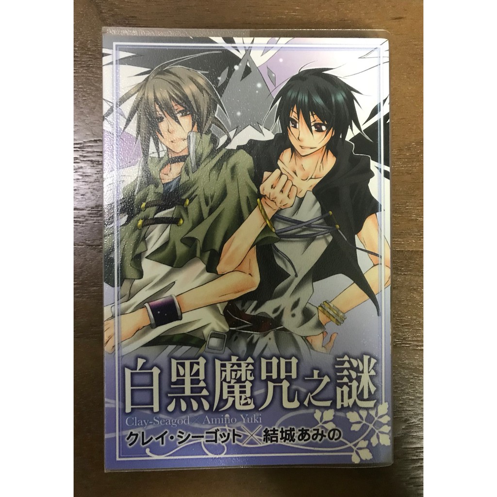 贈品 クレイ シーゴット 結城あみの 白黑魔咒之謎 全 蝦皮購物