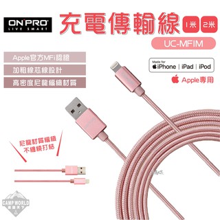 充電傳輸線 【逐露天下】 ONPRO ONPRO UC-MFIM 傳輸充電線 充電線 蘋果專用 傳輸線 MFI