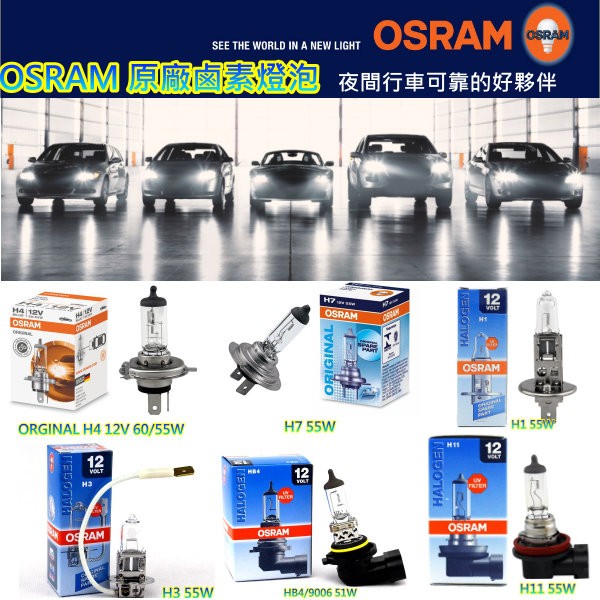 OSRAM 原廠鹵素燈 長壽型 H1 H4 H7 H3 9006/HB4 H11 規格