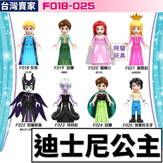 台灣賣家 迪士尼公主 積木玩具 黑魔女 烏蘇拉 王子 艾莎 安娜 奧羅拉 愛麗兒 F018 八款任選 積木玩具