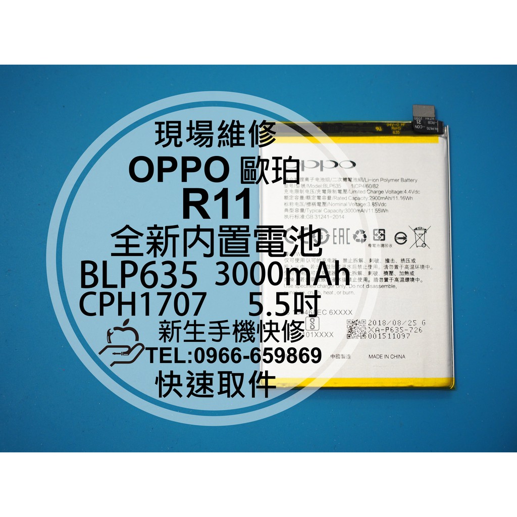 【新生手機快修】OPPO 歐珀 R11 BLP635 全新內置電池 5.5吋 衰退 膨脹 不蓄電 耗電快 現場維修更換