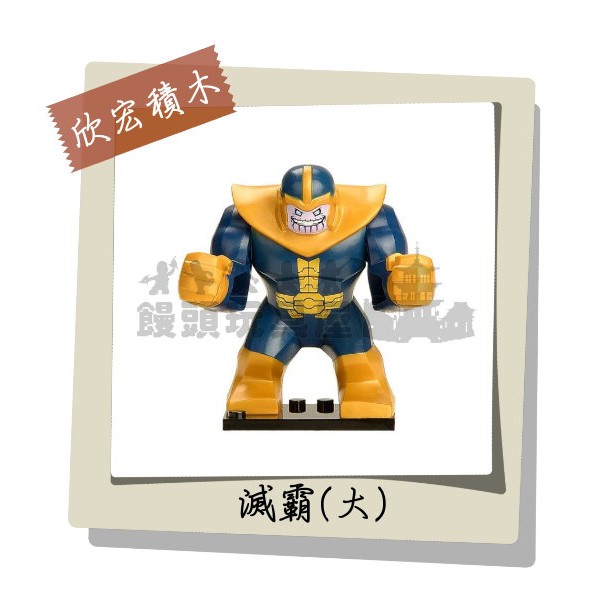 『饅頭玩具屋』欣宏 滅霸-薩諾斯 (袋裝) 星際異攻隊 漫威超級英雄 DC 非樂高品牌可兼容LEGO積木