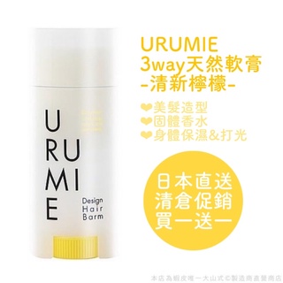URUMIE 3way天然軟膏 清新檸檬 髮蠟 美髮 造型 珠光 香水 香膏 日本直送 免運費【清倉促銷！買一送一！】