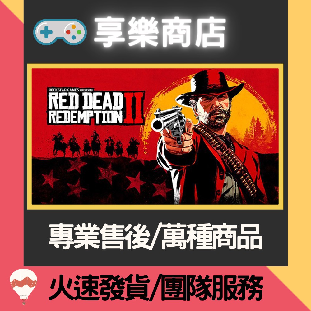 ❰享樂商店❱ 買送遊戲 Steam 繁中 碧血狂殺2 荒野大嫖客2 Red Dead Redemption 2 官方正版