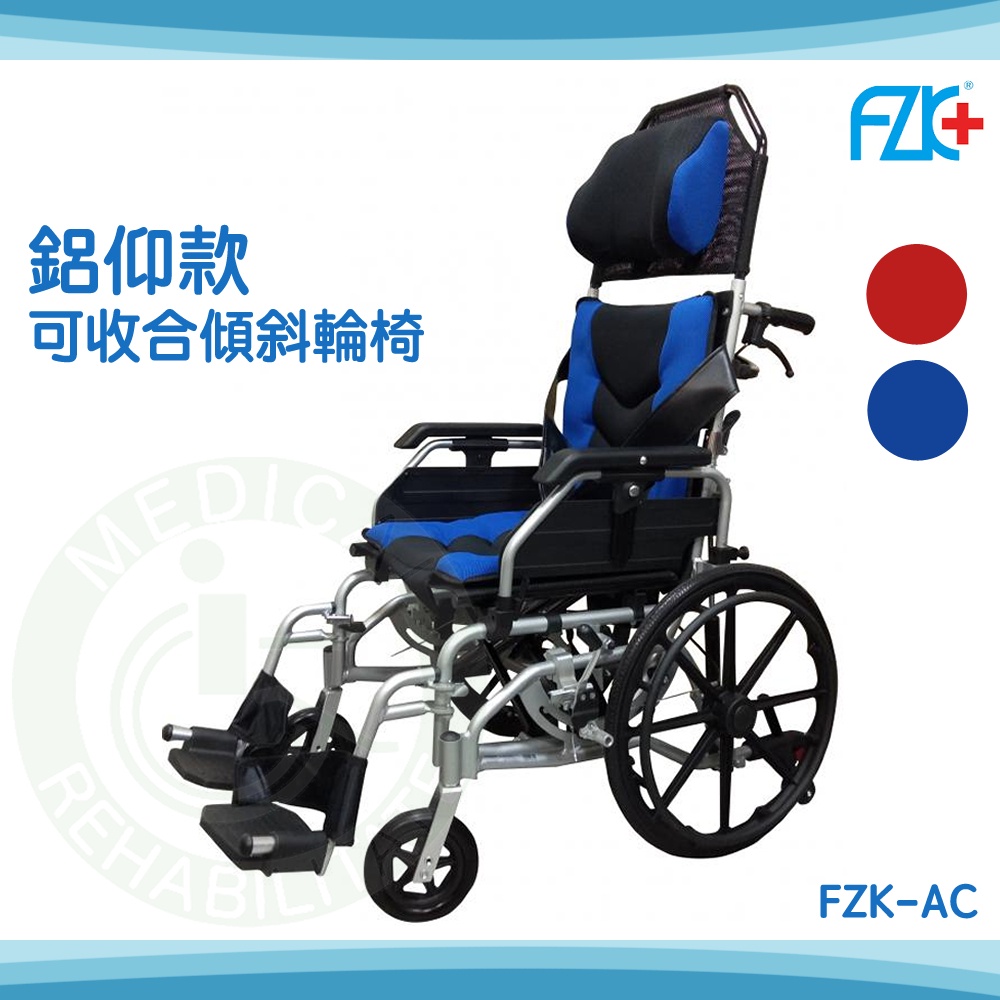 【免運】富士康 FZK-AC 鋁合金仰躺款 可收合 高背輪椅 輪椅 空中傾倒 鋁合金輪椅