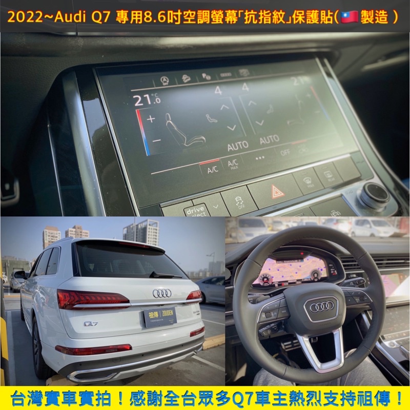 【祖傳牌】2022~Audi Q7專用8.6吋空調螢幕「抗指紋」保護貼(🇹🇼製造)，主打幫你貼到好 #Q7保護貼